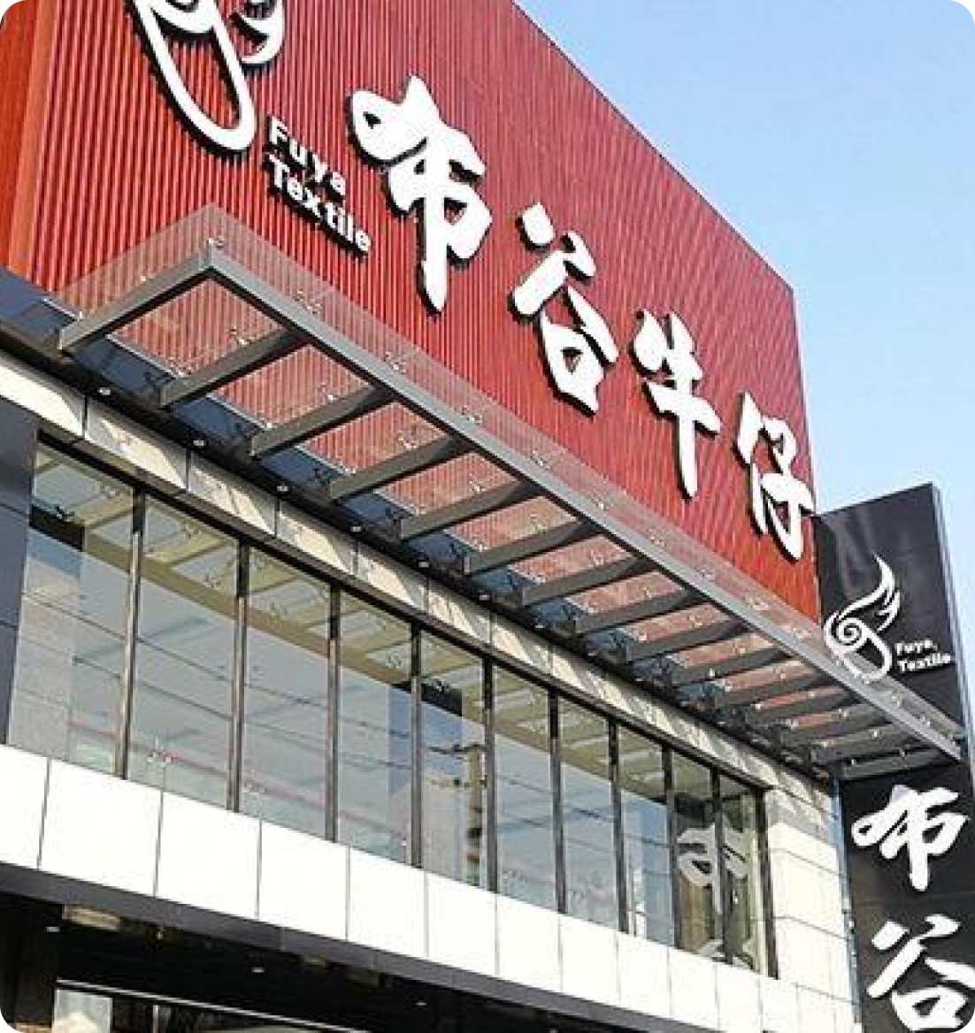 佛山市布谷纺织有限公司