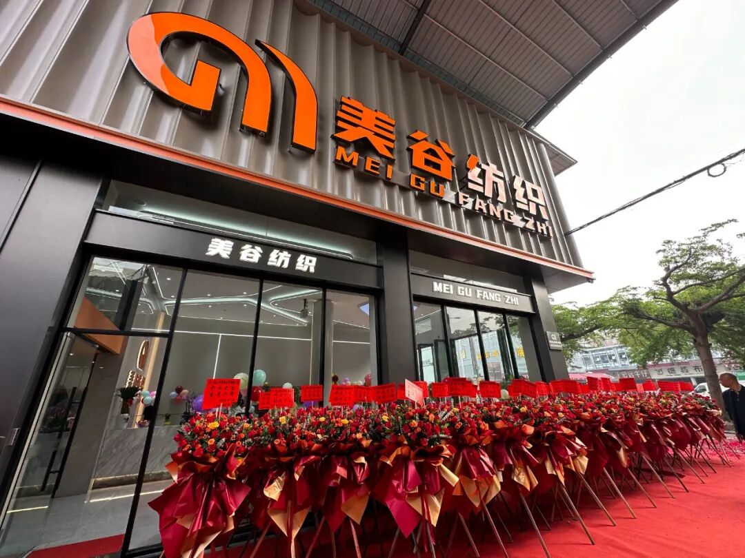 佛山市美谷纺织有限公司